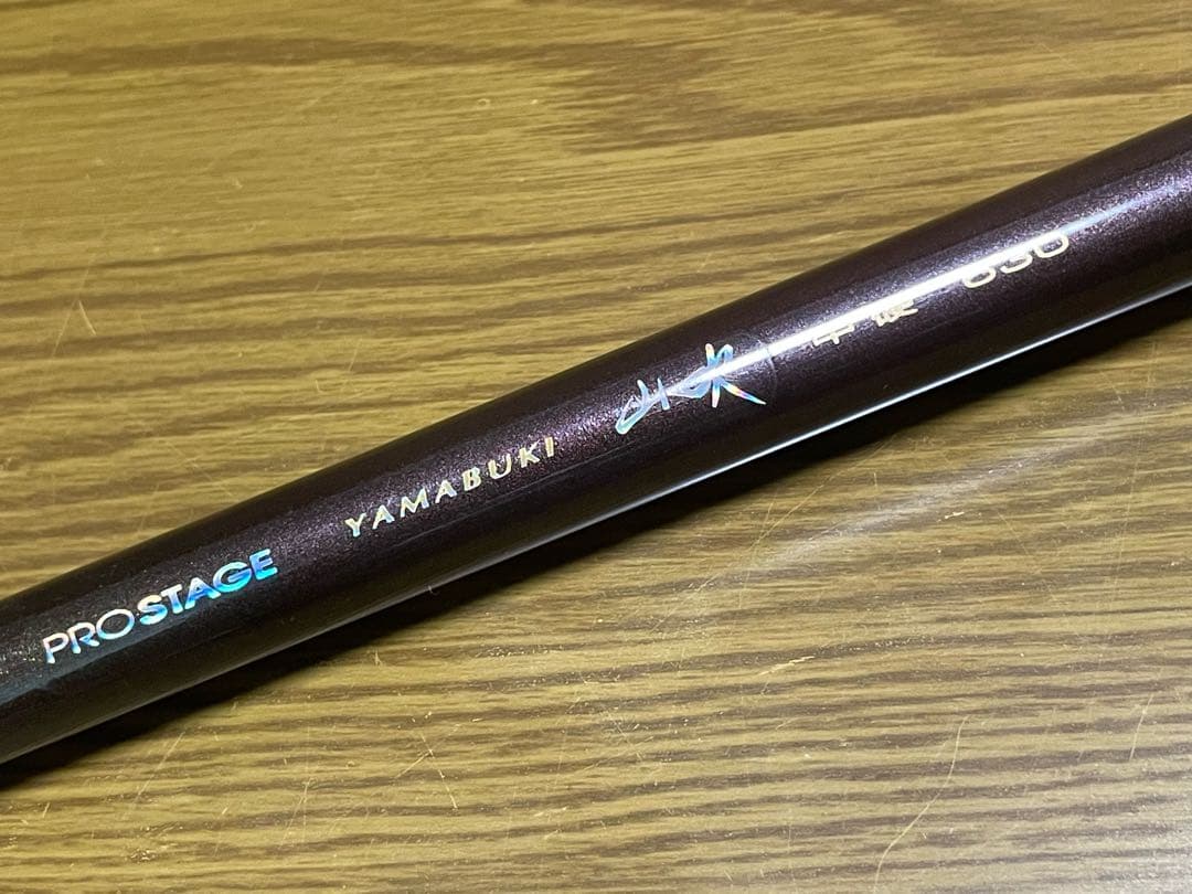 【値引中】宇崎日新プロステージ　山吹　中硬　630 延べ竿