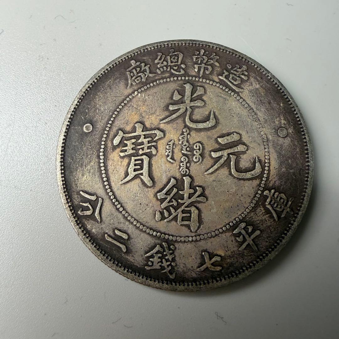 古銭　光緒年造　庫平七銭二分