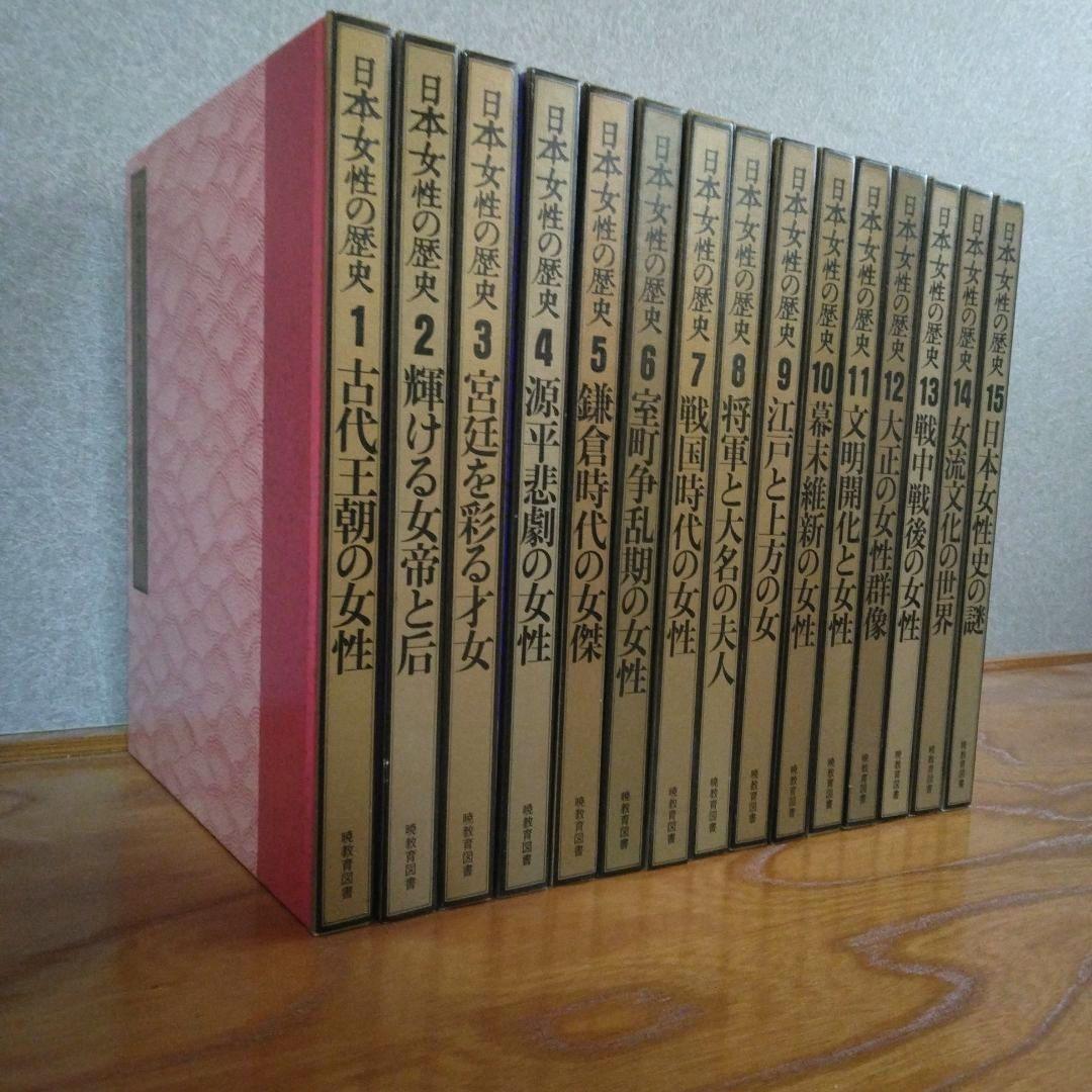 「日本女性の歴史」全15巻（暁教育図書、全集本、歴史、日本史、日本文化）