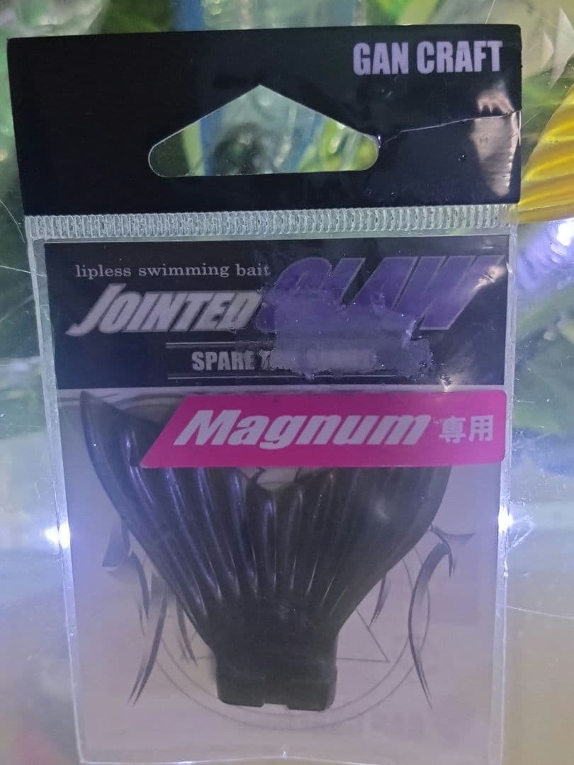 ガンクラフト【 ジョインテッドクロー マグナム 】