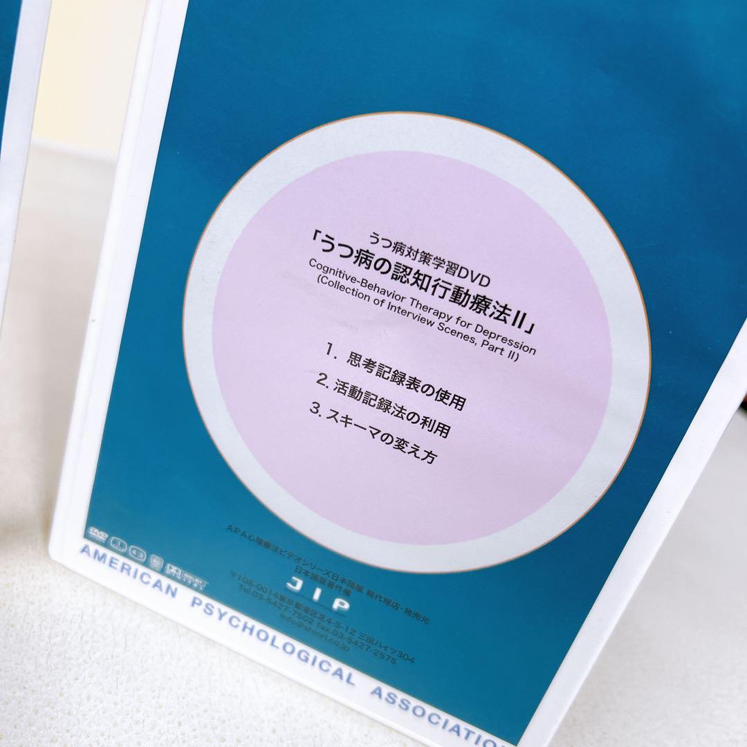 うつ病対策学習DVD うつ病認知行動療法　Ⅰ Ⅱ アメリカ心理学会 JIP