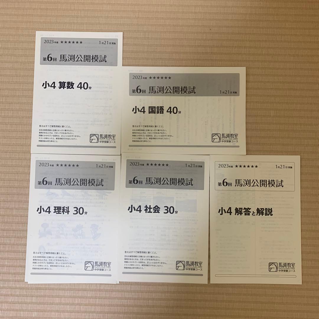 小4　馬渕公開模試　2023年度　1年分 第1回〜第6回