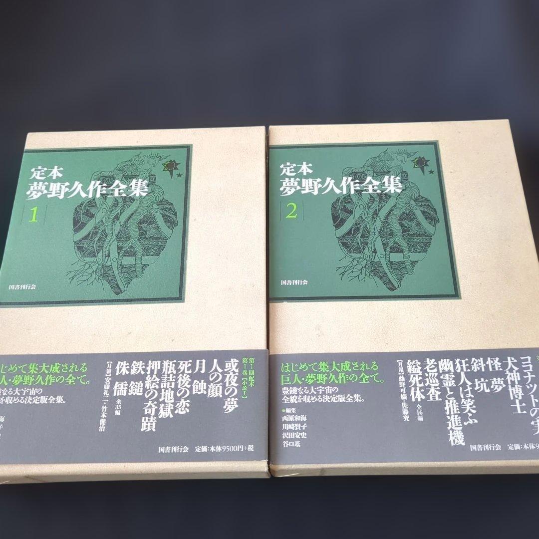 定本夢野久作全集 1-8 8冊セット　全て初版　全て月報付き