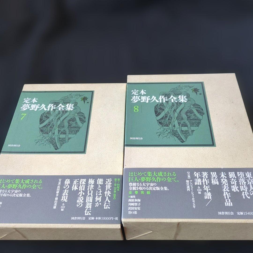 定本夢野久作全集 1-8 8冊セット　全て初版　全て月報付き