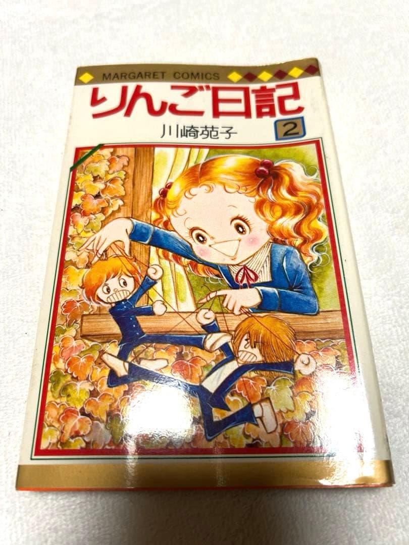 りんご日記　川崎苑子　昭和レトロ　 週刊マーガレット 初版⑤⑥、他①②③