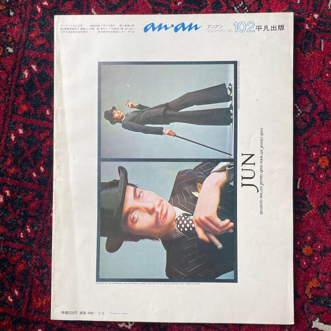 ビンテージ雑誌　an・an no.102