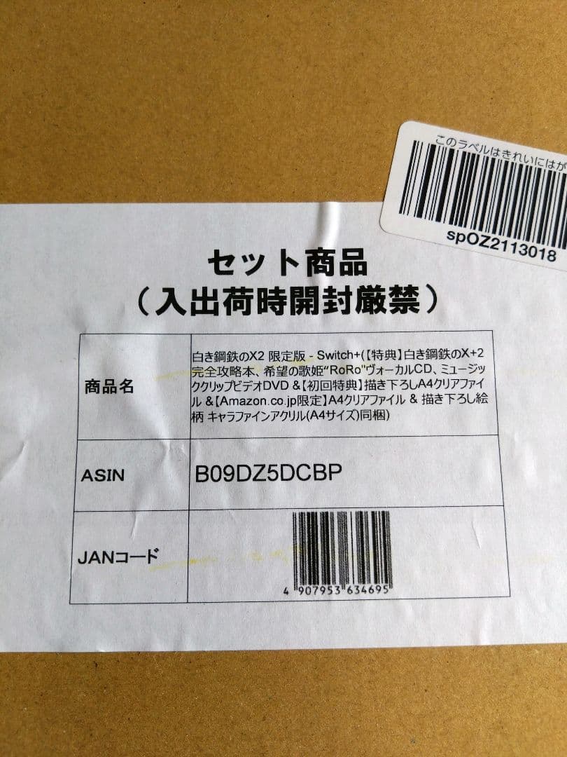 switch 白き鋼鉄のX、白き鋼鉄のX2限定版（Amazon特典付）新品未開封