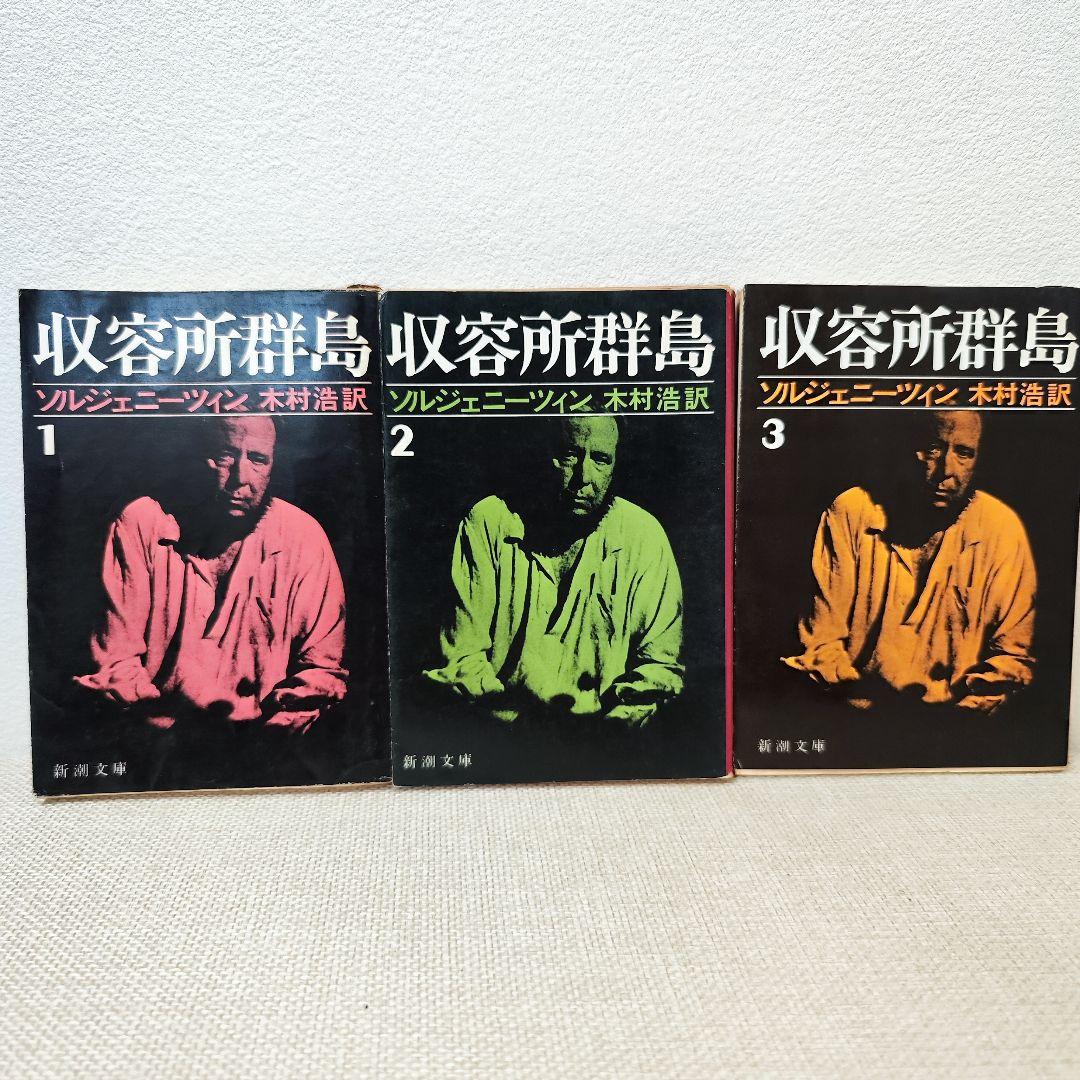 収容所群島 全6巻セット ソルジェニーツィン