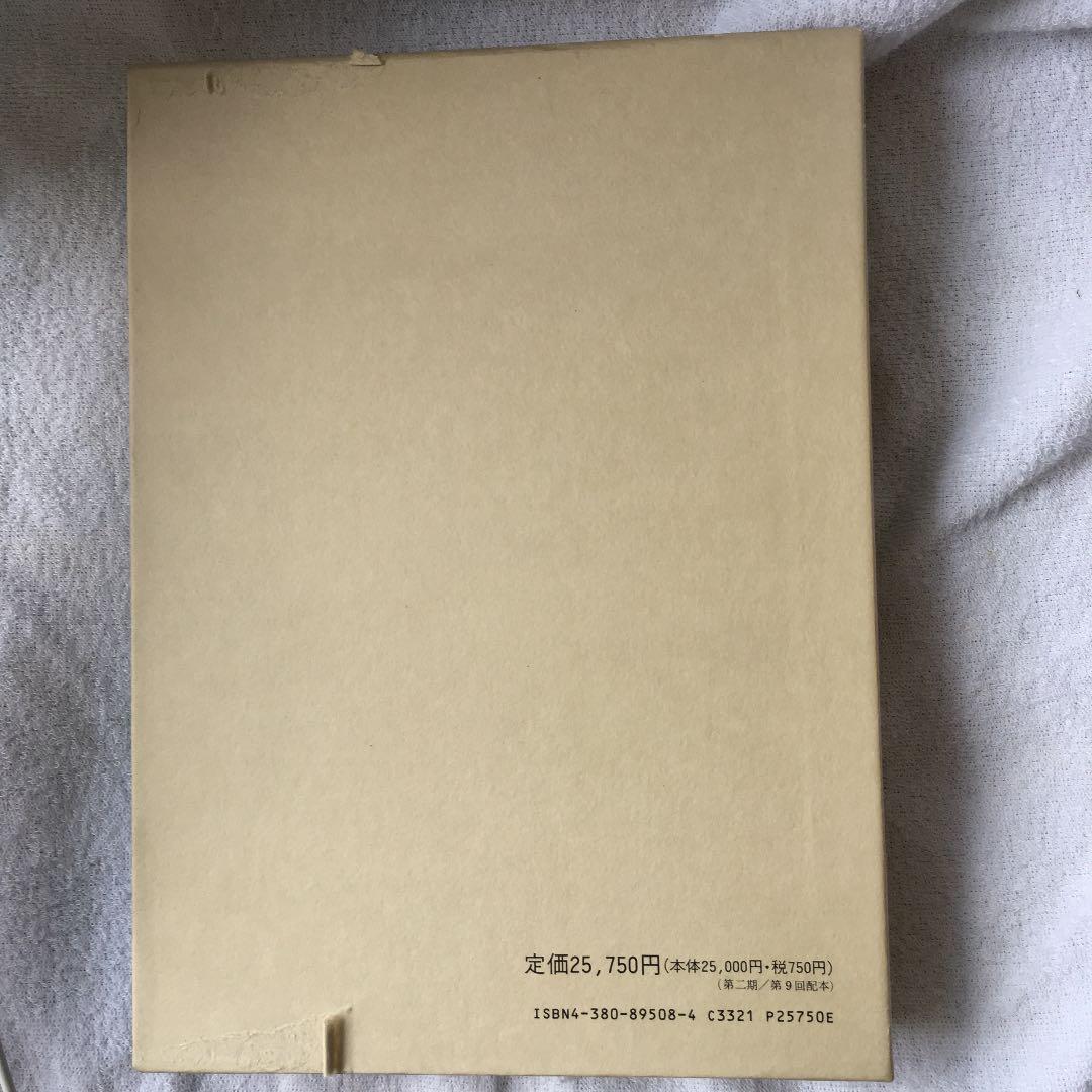 美品！ 編年 差別史資料集成 第十四巻 古代編 九