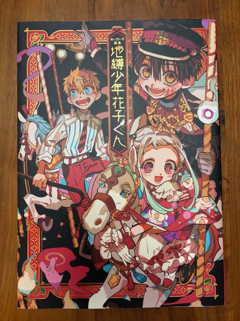 地縛少年花子くん0〜18巻・放課後少年花子くん・あいだいろ画集