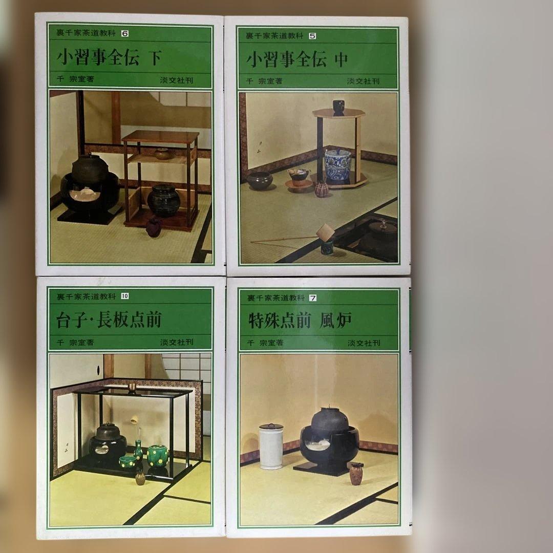 新独習シリーズ　裏千家茶の湯　裏千家茶道教科　1〜7と10