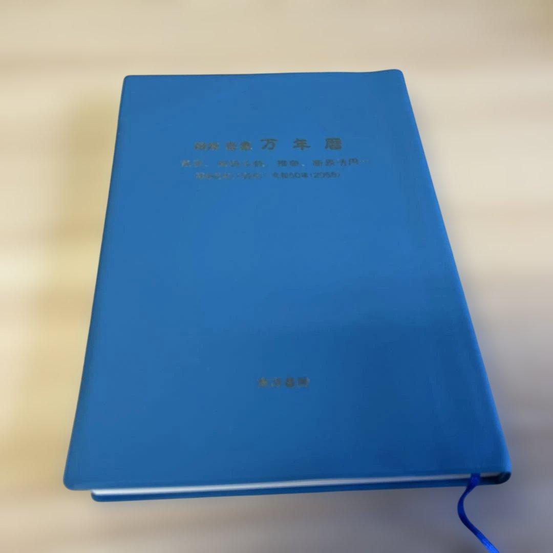 紫微斗数 タロット 四柱推命教本 万年暦 セット