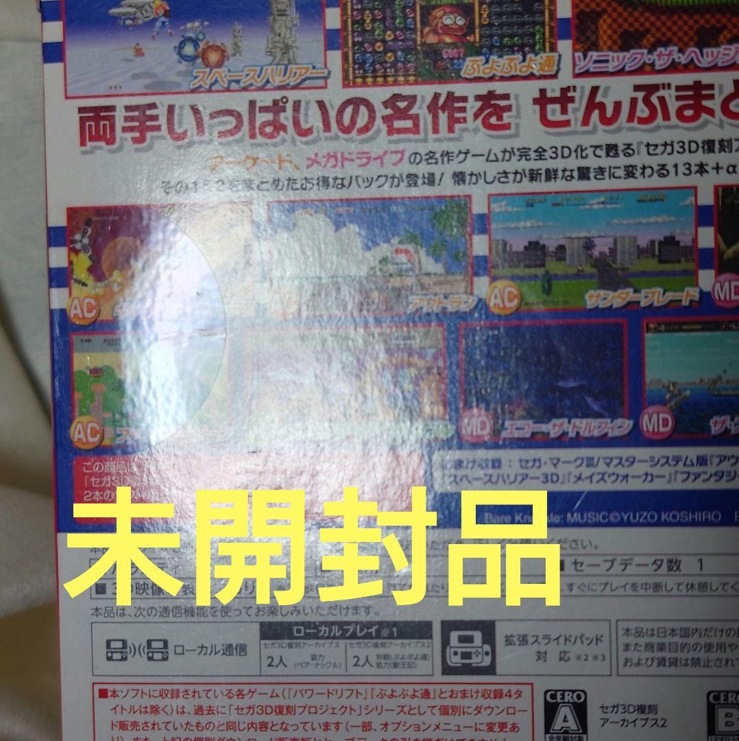 【未開封】セガ3D復刻アーカイブス1＆2 ダブルパック ニンテンドー3DS