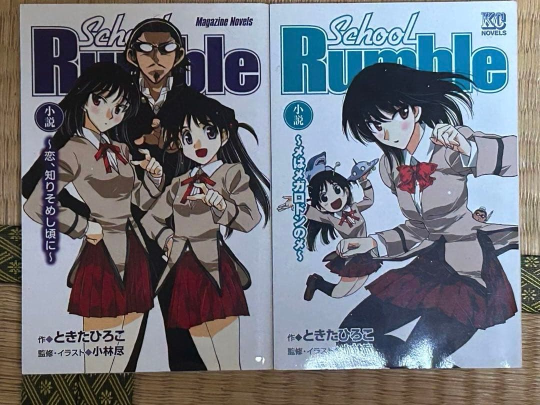 School Rumble 全巻+その他　特別セット +一路平安　全2巻