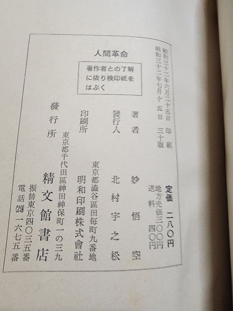 妙悟空(戸田城聖)【人間革命】日蓮正宗大石寺　創価学会　牧口常三郎
