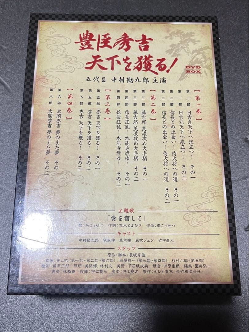 豊臣秀吉 天下を獲る! DVD-BOX (五代目 中村勘九郎主演) 4枚組
