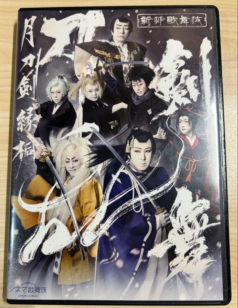 まにー　シネマ歌舞伎 刀剣乱舞 月刀剣縁桐　DVD