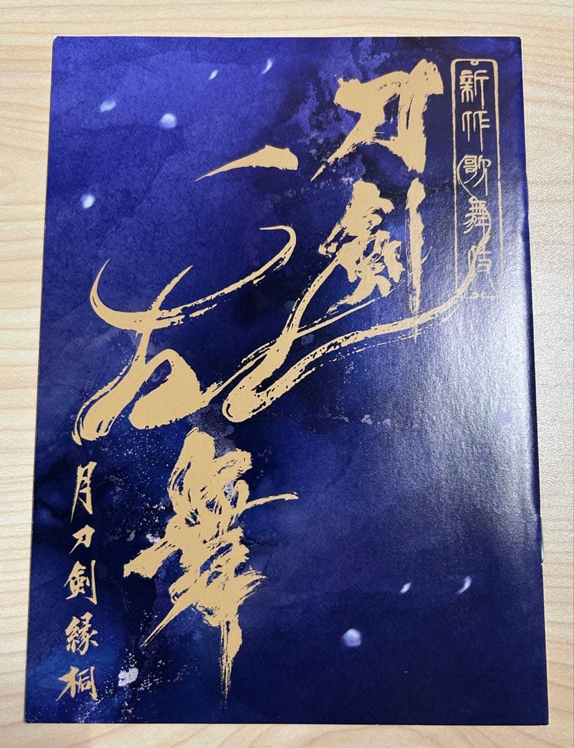 まにー　シネマ歌舞伎 刀剣乱舞 月刀剣縁桐　DVD