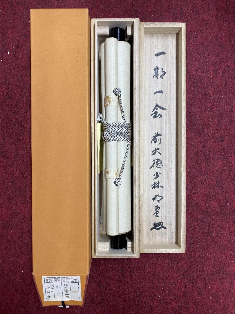 A*a様 横井明堂『一期一会』少林寺住職 茶道具 一行書 大阪府 臨済宗大徳寺派