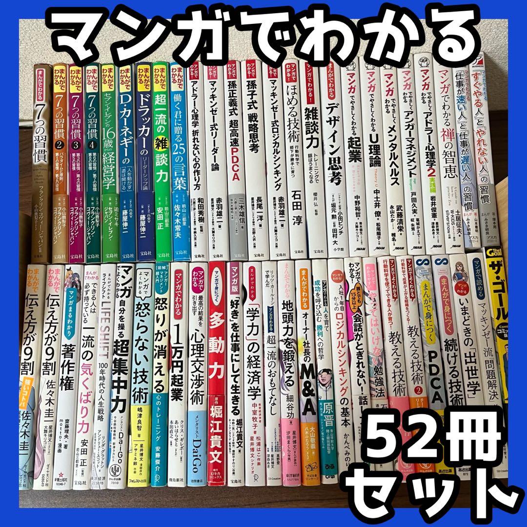 【マンガでわかる】7つの習慣　アドラー　カーネギー　ドラッカー　52冊セット