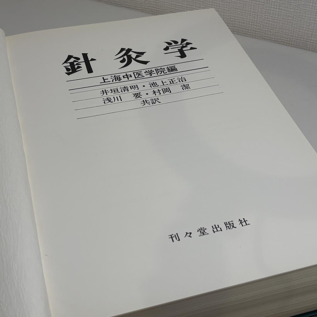 鍼灸学（全一巻） 編者 上海中医学院