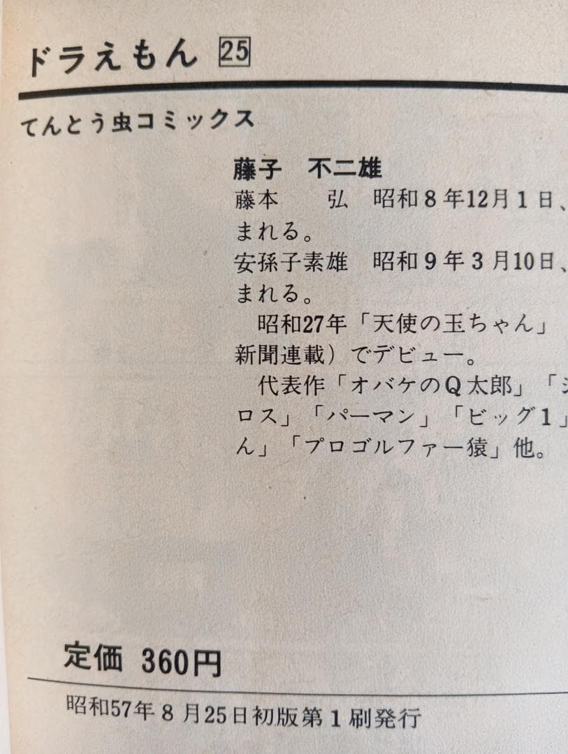 【初版 5冊】ドラえもん21巻〜25巻