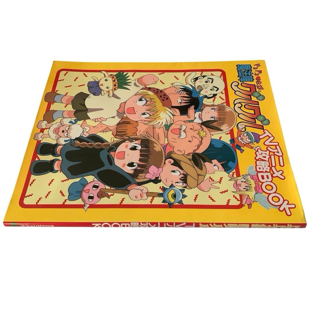 ドキドキ伝説 魔法陣グルグル TVアニメ攻略BOOK 【初版・シール付き】