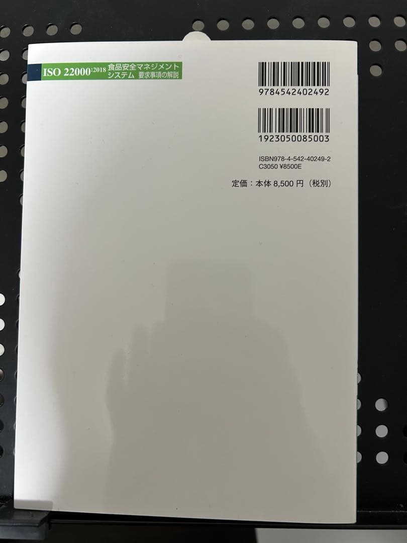 ISO 22000:2018 食品安全マネジメントシステム要求事項の解説