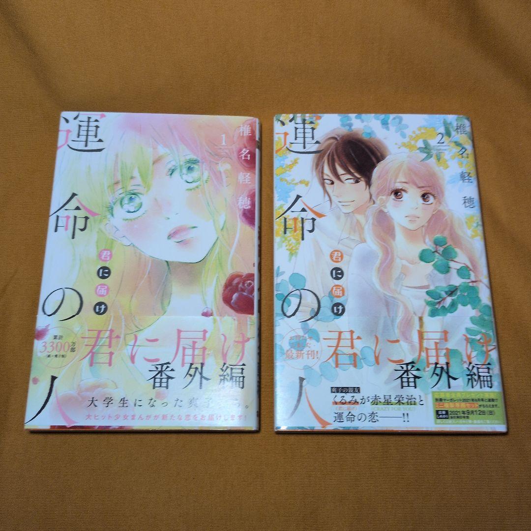 君に届け 1-30巻 全巻セット 運命の人2冊 小説