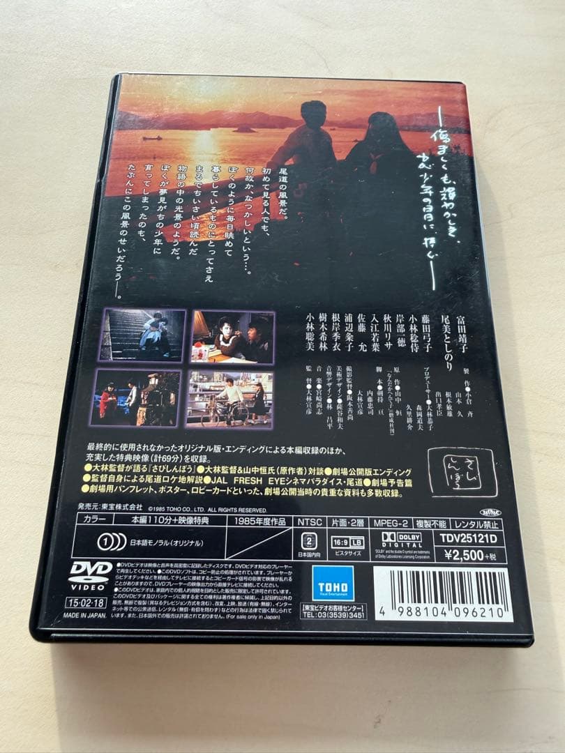 大林宣彦監督作品／富田靖子主演『さびしんぼう』旧尾道3部作・第3作 DVD1枚組