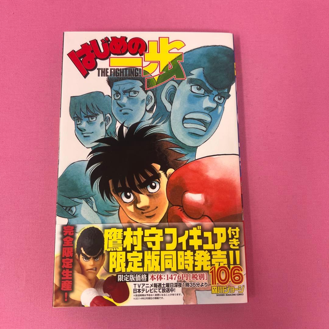 はじめの一歩 102巻〜106巻 初版