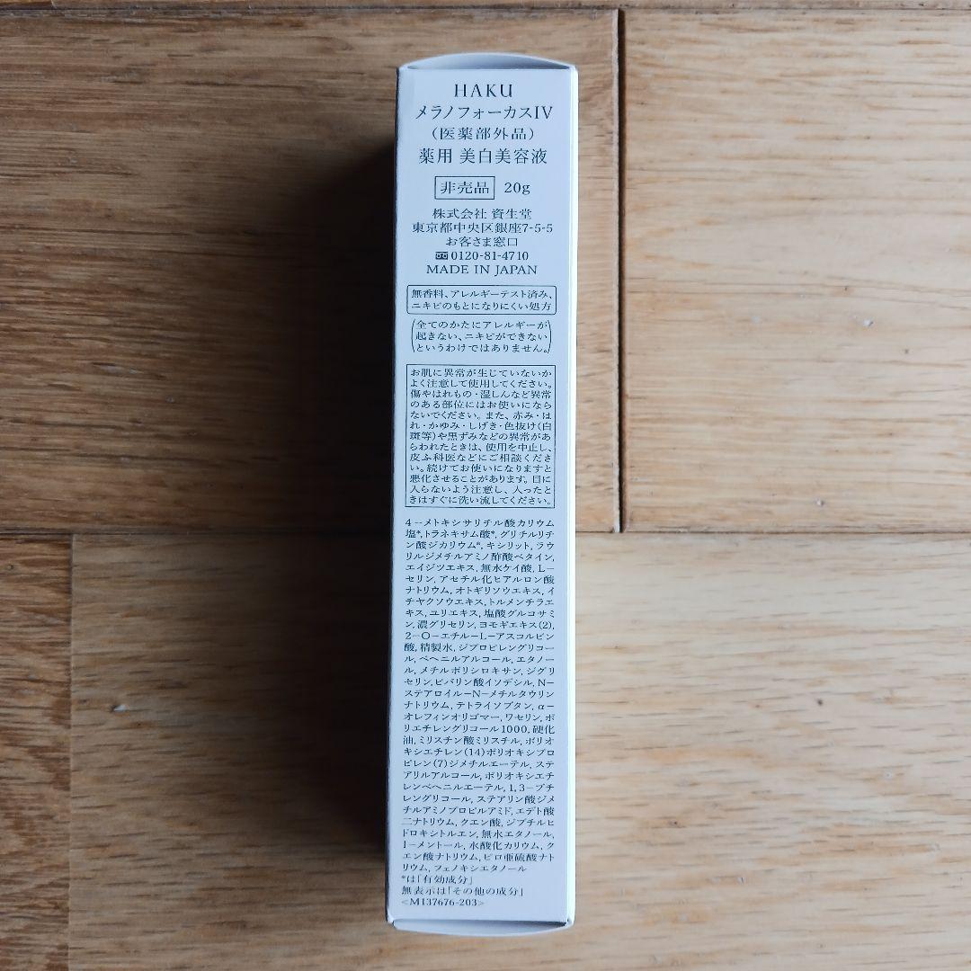 HAKU 美白美容液 ３本セット