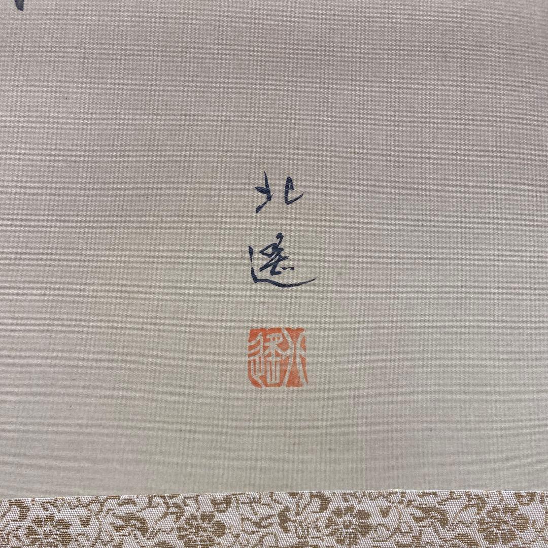 美品 掛け軸 佐々木北逢作「鶴・寿老人・亀」三本セット 縁起物 年中掛け