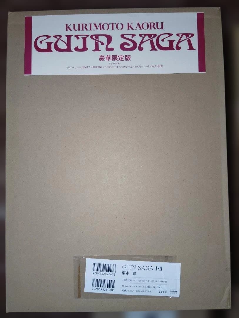 グイン・サーガ 豪華限定版ⅠⅡⅢ　限定版 I・II 辺境篇 陰謀篇 早川書房