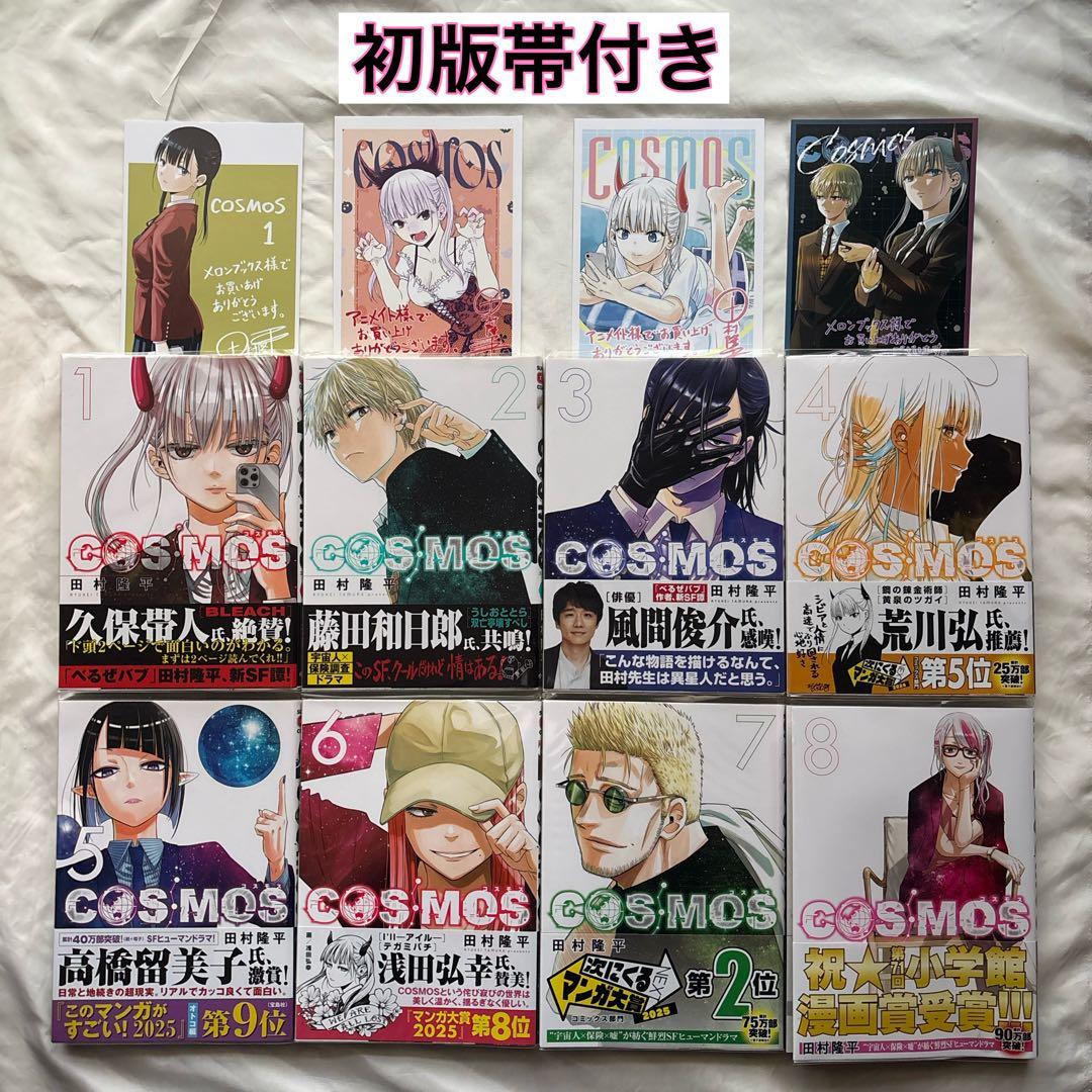 COSMOS 初版帯付き　漫画　1〜8巻　特典4種付き