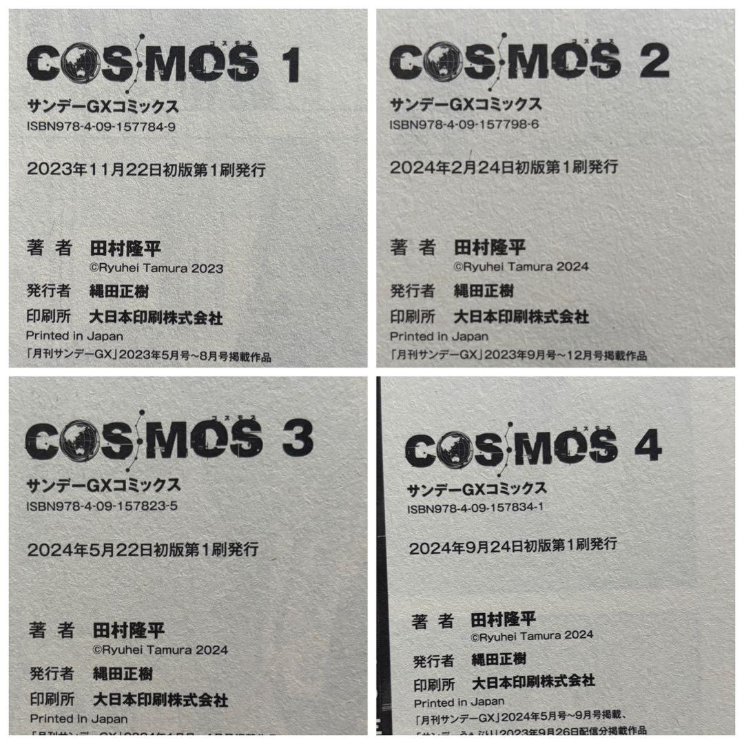 COSMOS 初版帯付き　漫画　1〜8巻　特典4種付き