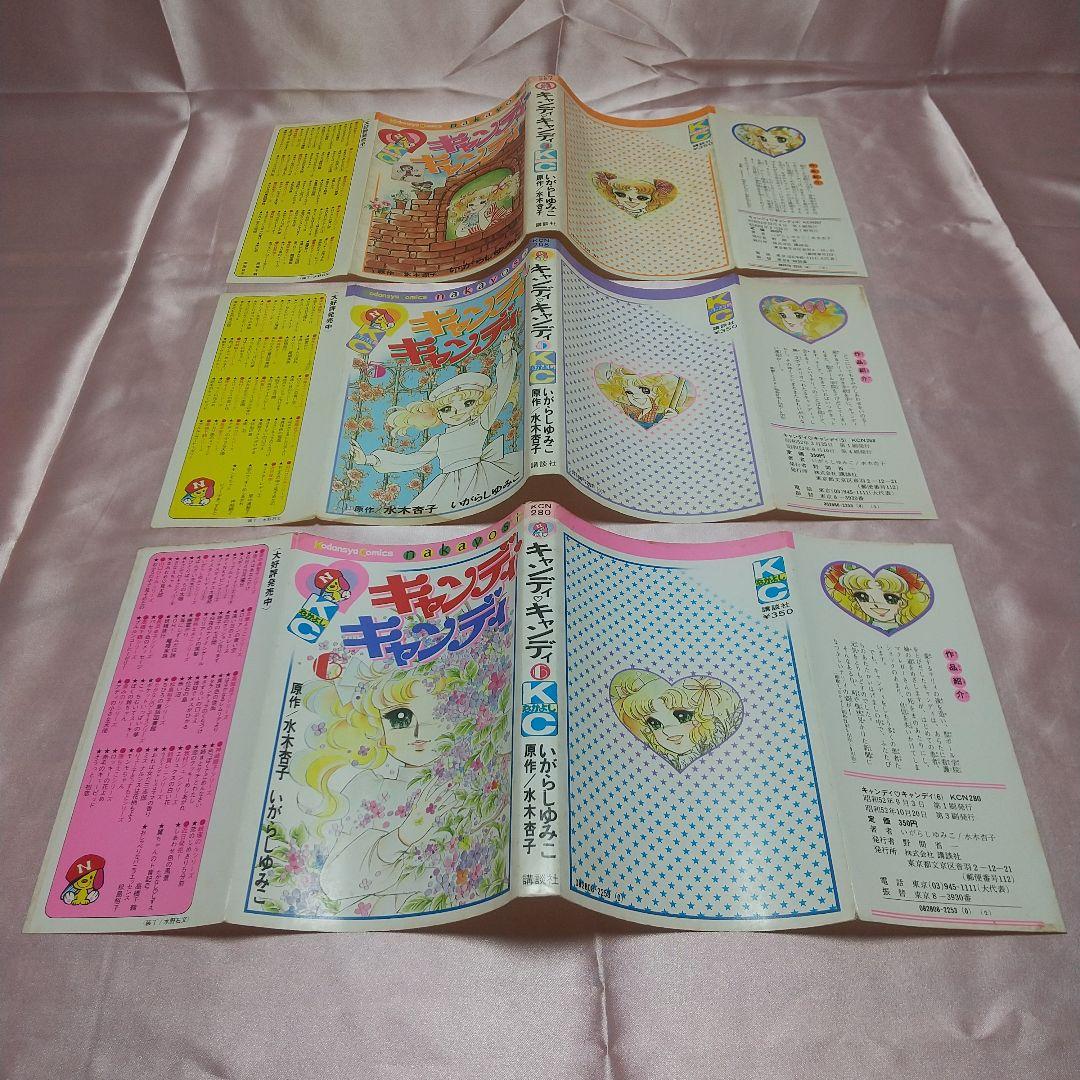 キャンディキャンディ　全9巻　黒文字統一　並下セットA　いがらしゆみこ　水木杏子