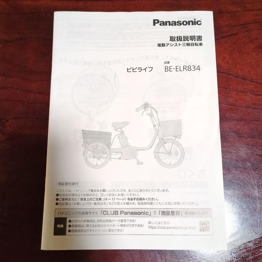 Panasonic ビビライフ BE-ELR834 電動アシスト三輪車