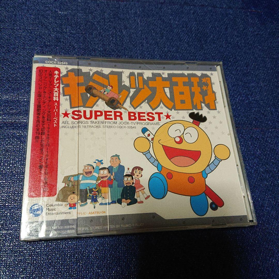 キテレツ大百科 .スーパーベストアルバム 藤子・F・不二雄　はじめてのチュウ収録