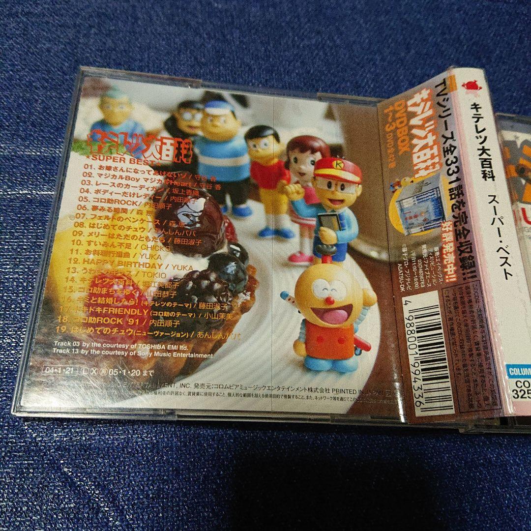 キテレツ大百科 .スーパーベストアルバム 藤子・F・不二雄　はじめてのチュウ収録