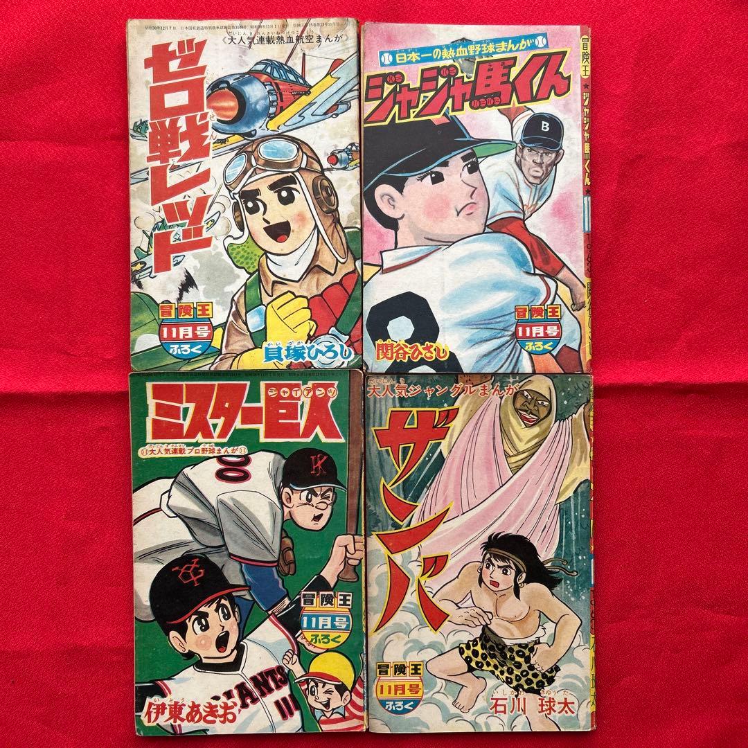 冒険王 1963年11月号 4冊付録