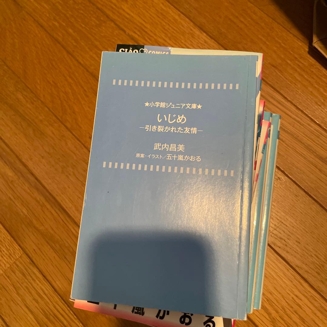 いじめ　マンガ　小説
