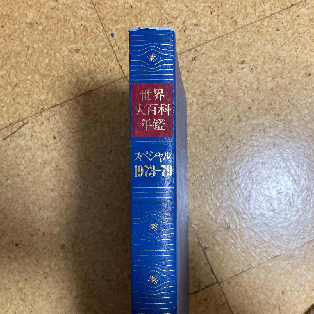 1981年版平凡社　世界大百科事典 全36巻　年鑑、統計、月刊、地図、棚ごと希望