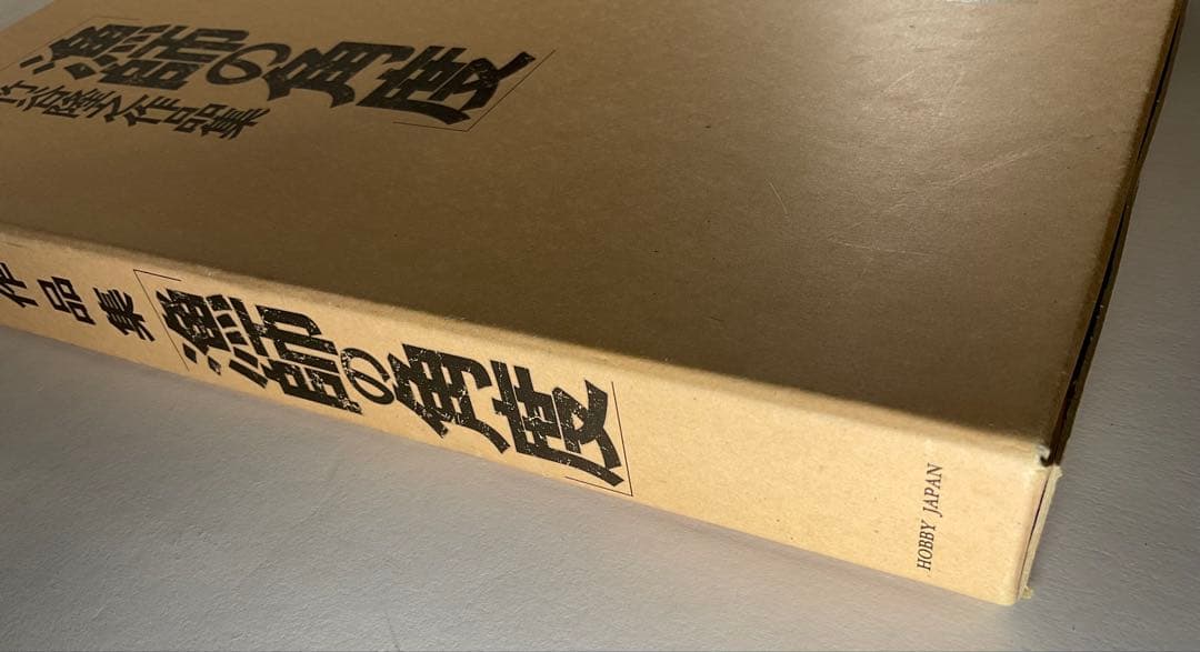 「漁師の角度」　竹谷隆之作品集 初版／造形作品集／ホビージャパン