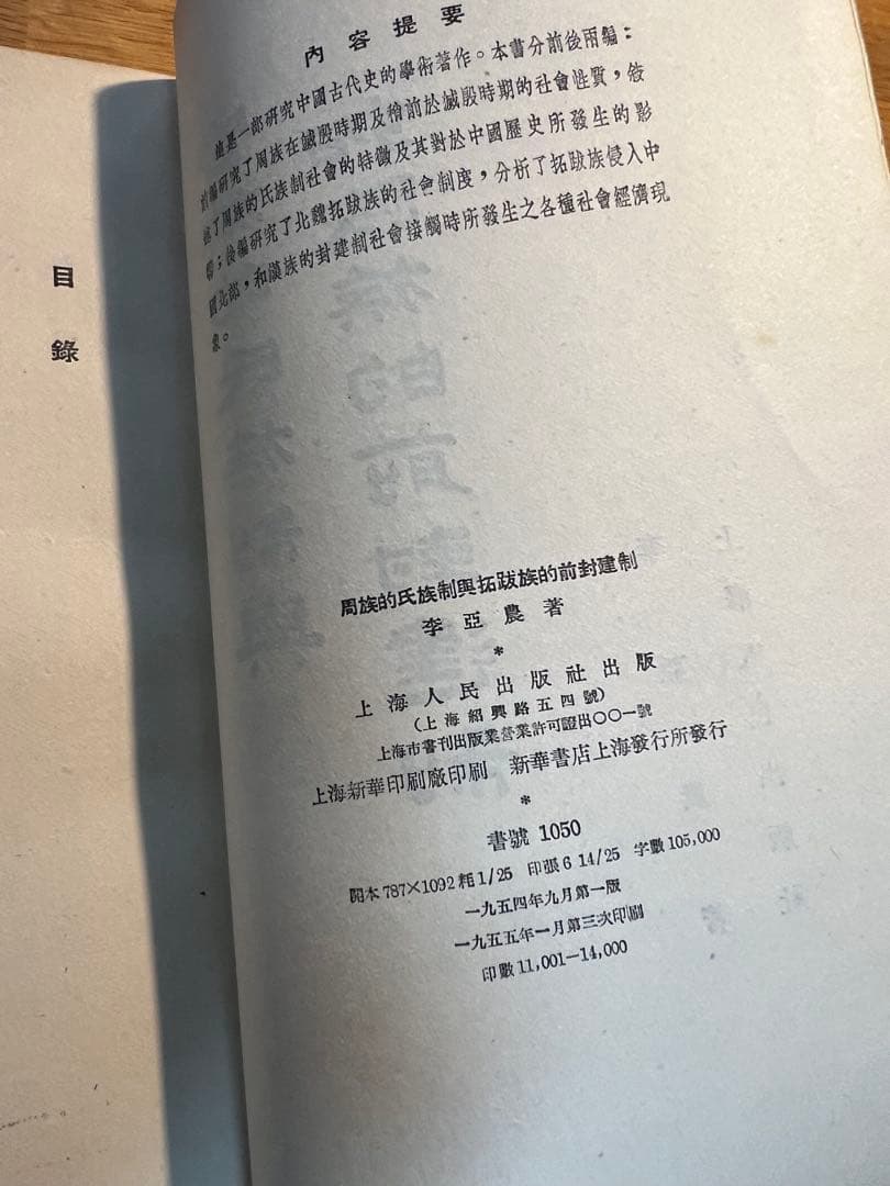 李亜農『周族的氏族制與拓跋族的前封建』