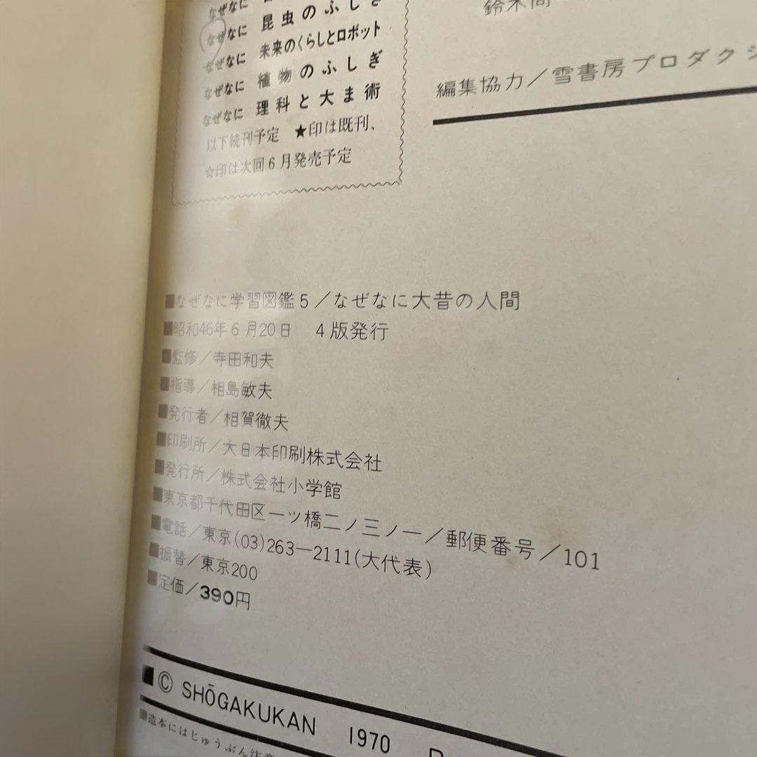 大昔の人間　なぜなに学習図鑑　小学館