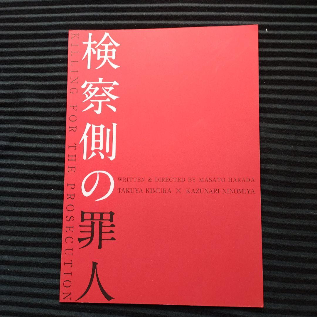 二宮君&木村拓哉さんBlu-ray&グッズ ★検察側の罪人 豪華版〈3枚組〉