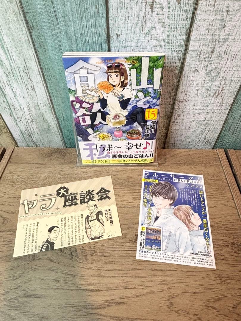 山と食欲と私 1-19巻　全巻セット 信濃川日出雄