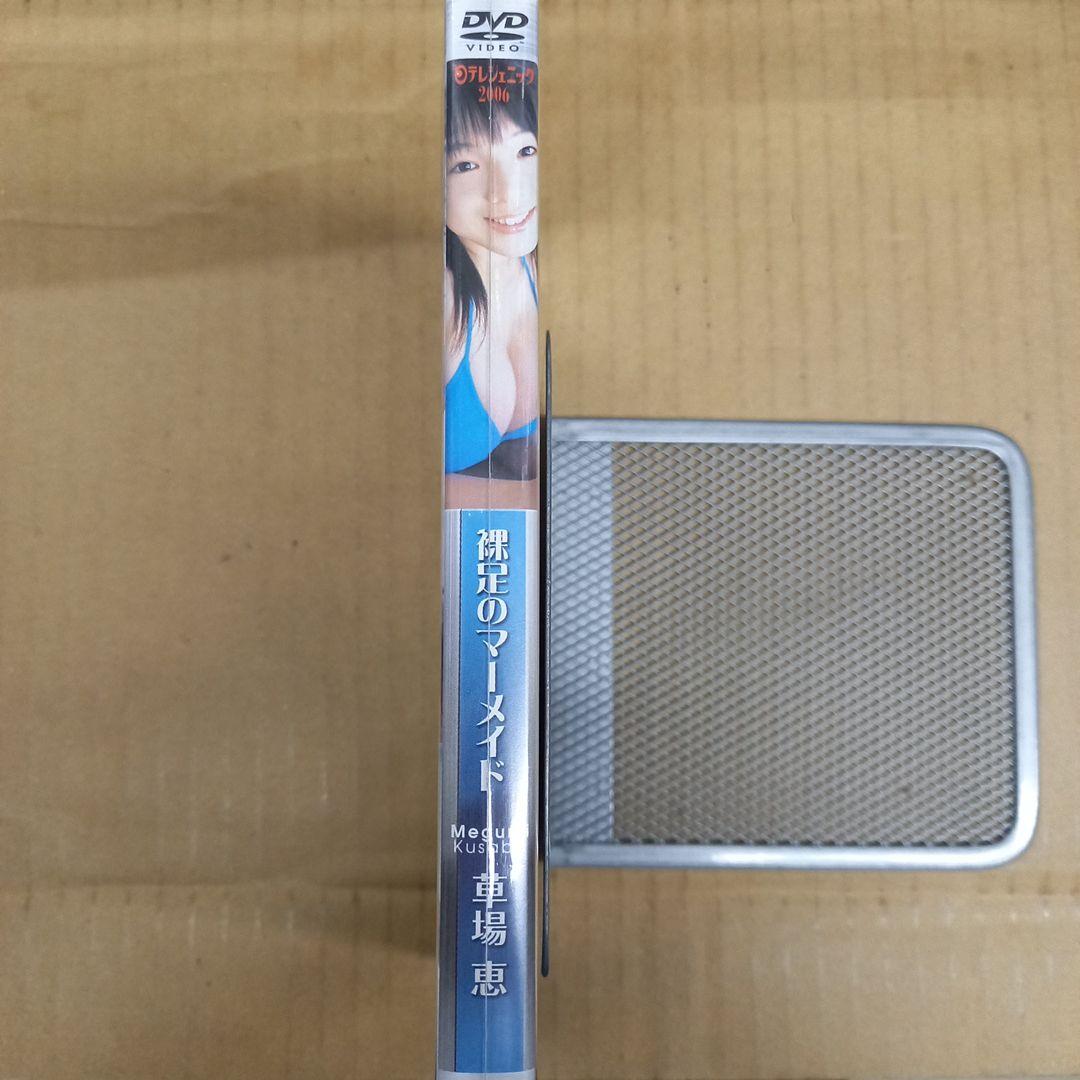 草場恵/日テレジェニック2006 草場恵　キレイ、ブック型DVD紹介付き