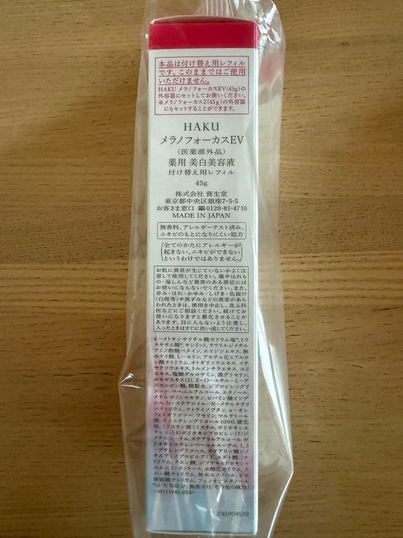 HAKU メラノフォーカスEV 45g ハク　美白美容液　付け替えレフィル　新品